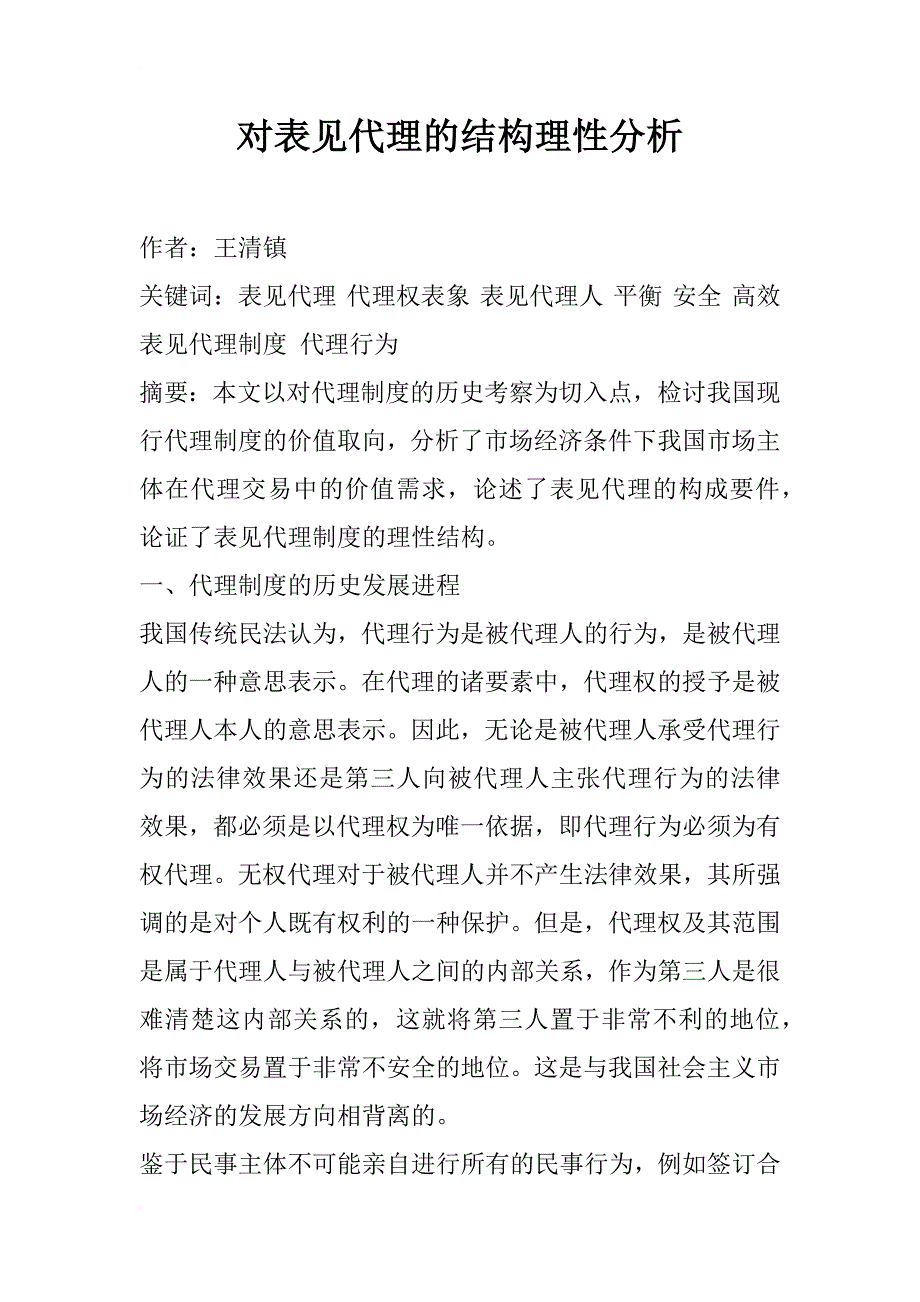 对表见代理的结构理性分析_第1页