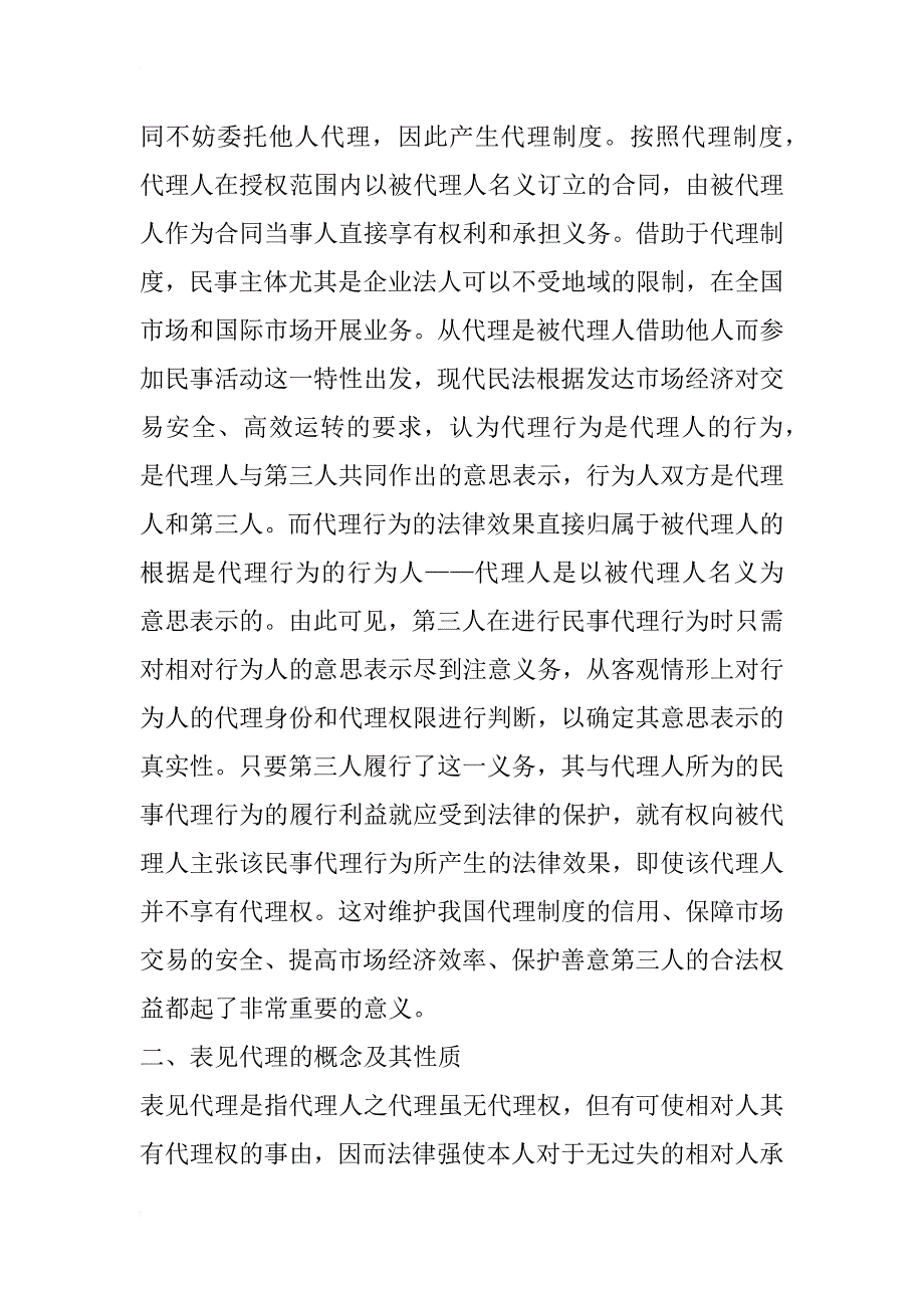 对表见代理的结构理性分析_第2页