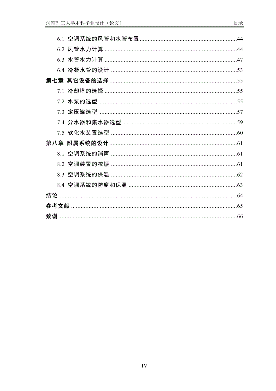 毕业论文范文——河南省地质工程公司办公楼空调工程设计_第4页