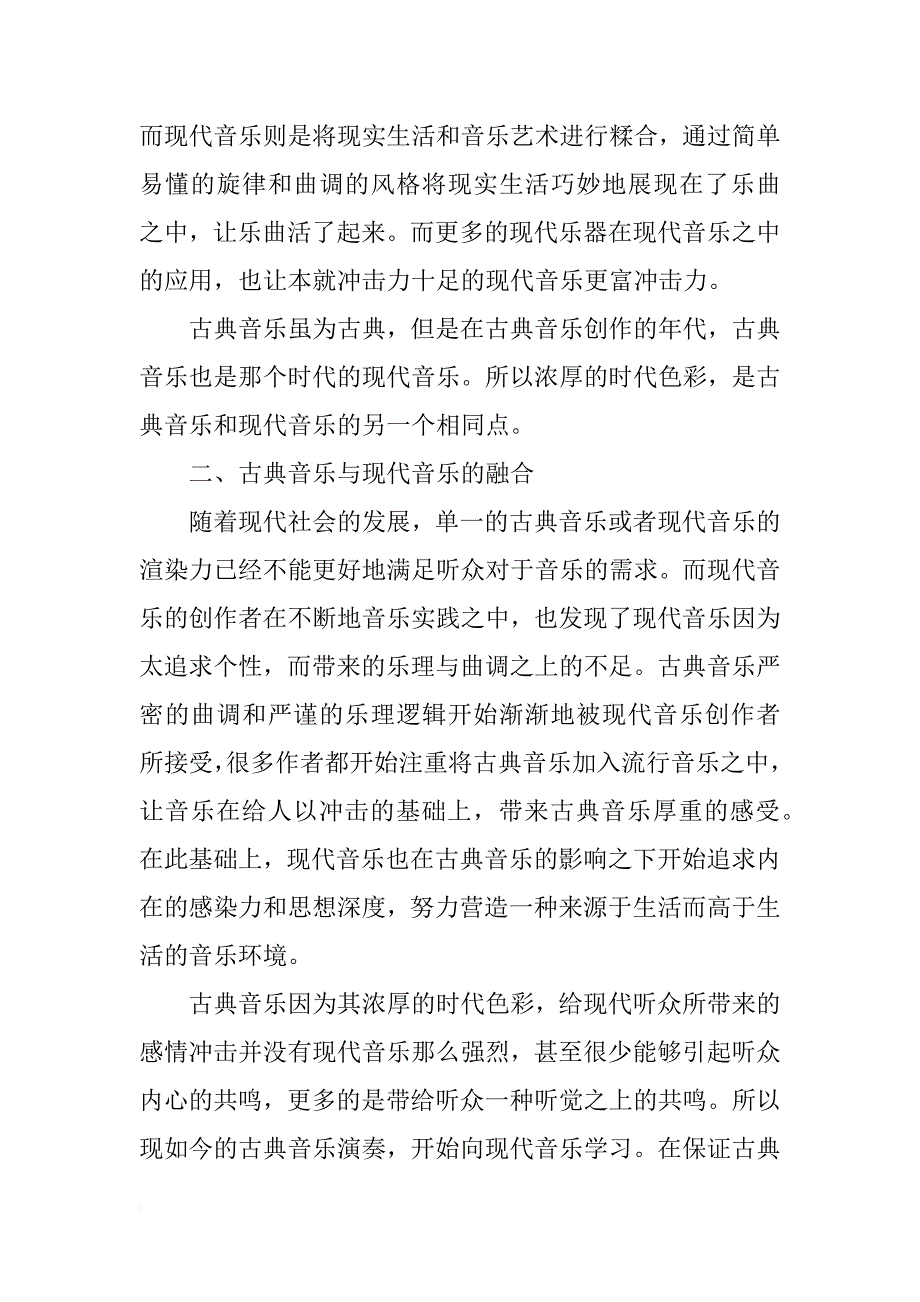 古典音乐与现代音乐的异同及融合分析_第3页