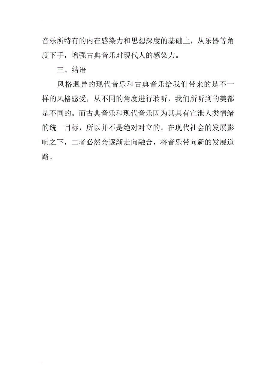 古典音乐与现代音乐的异同及融合分析_第4页