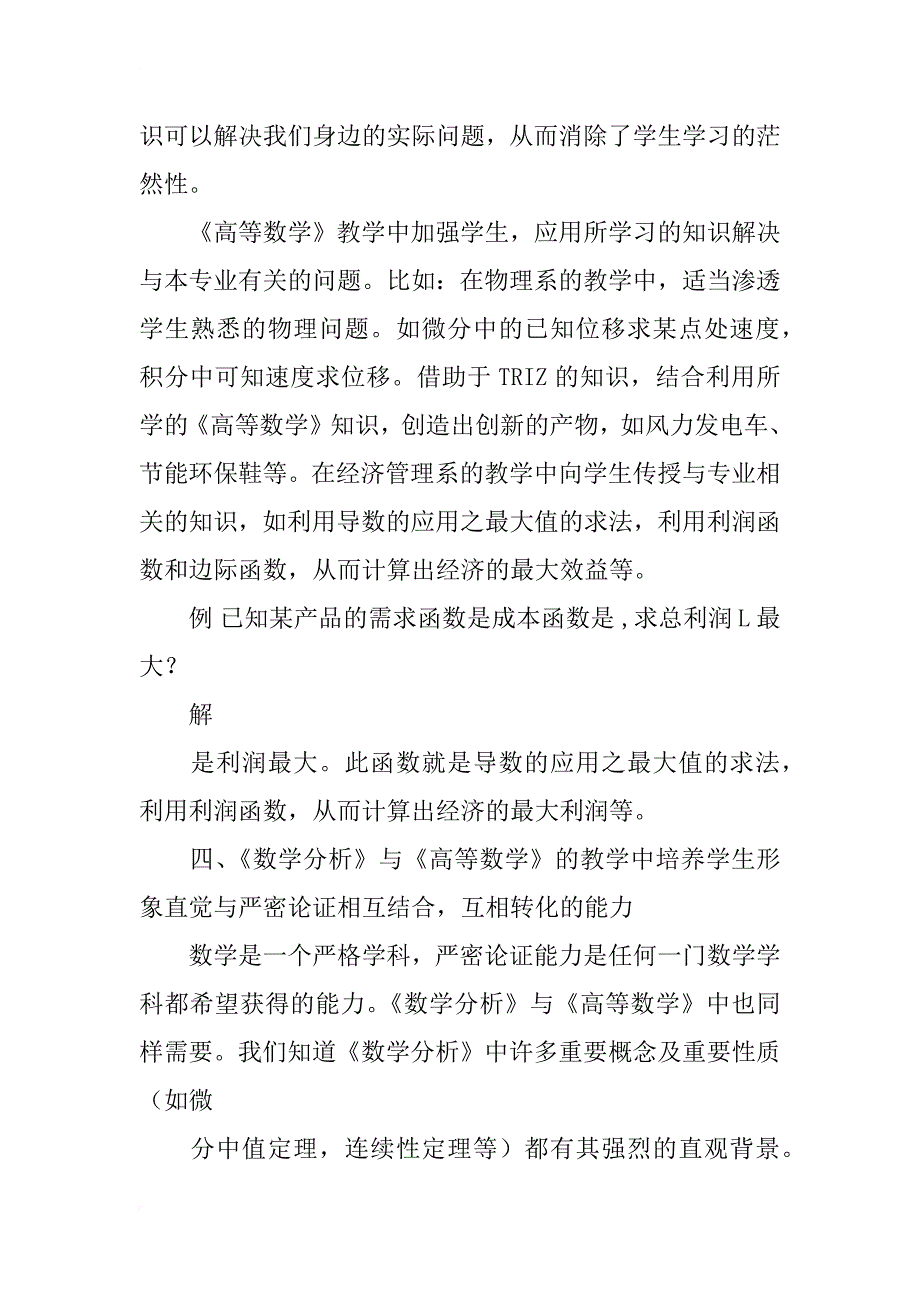 数学专业课《数学分析》与数学公共课《高等数学》对培养学生能力教法初探_第3页