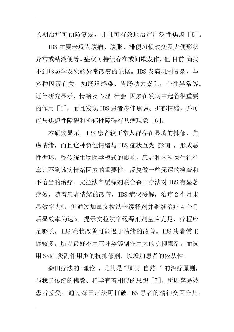 文拉法辛缓释剂联合森田疗法治疗肠易激综合征疗效分析_第5页