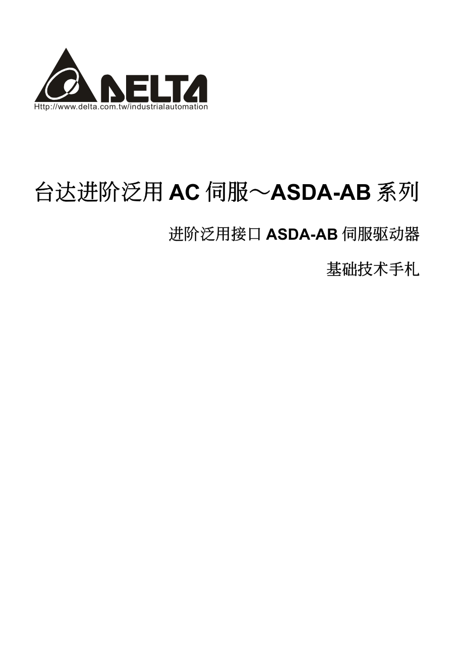 【精品】台达伺服说明书(asda-ab)_第1页