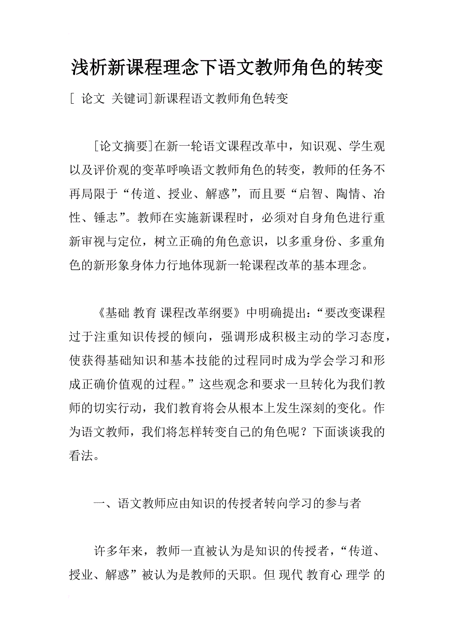 浅析新课程理念下语文教师角色的转变_第1页