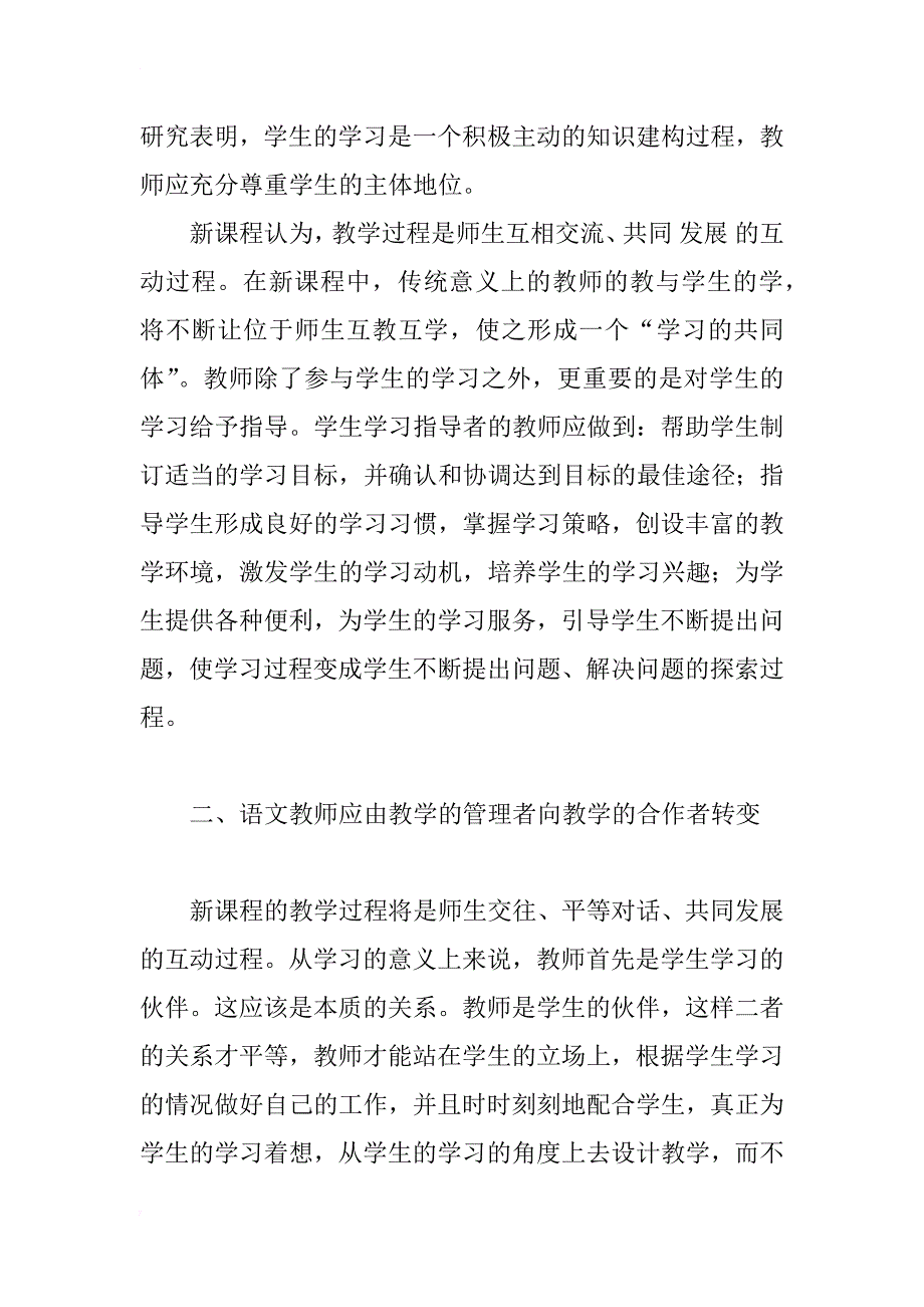 浅析新课程理念下语文教师角色的转变_第2页