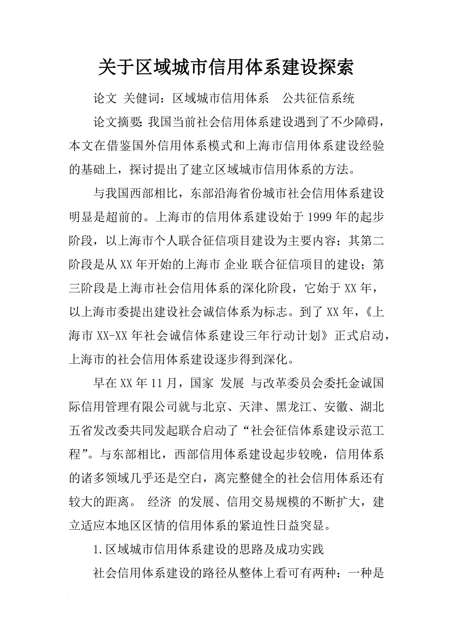 关于区域城市信用体系建设探索_1_第1页