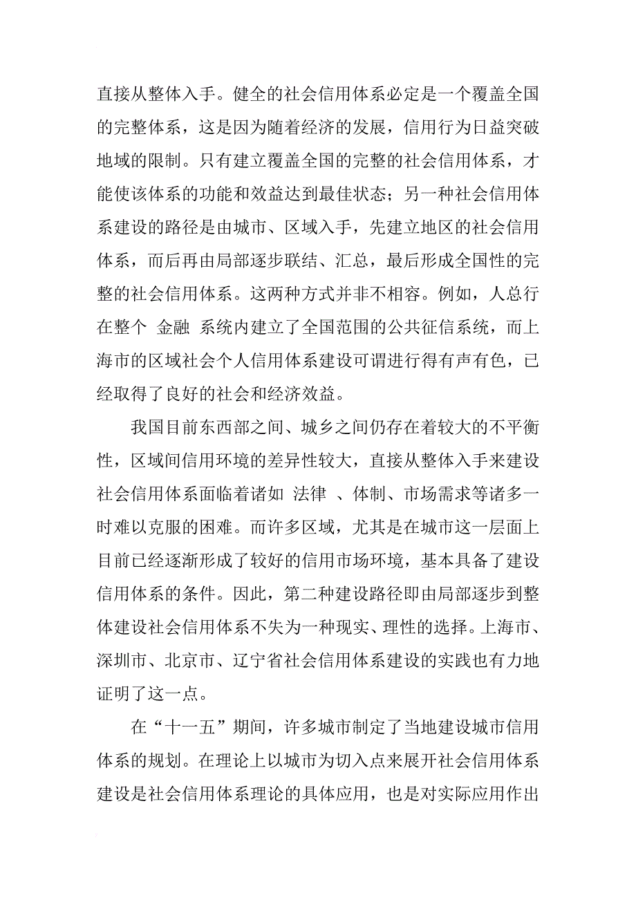 关于区域城市信用体系建设探索_1_第2页