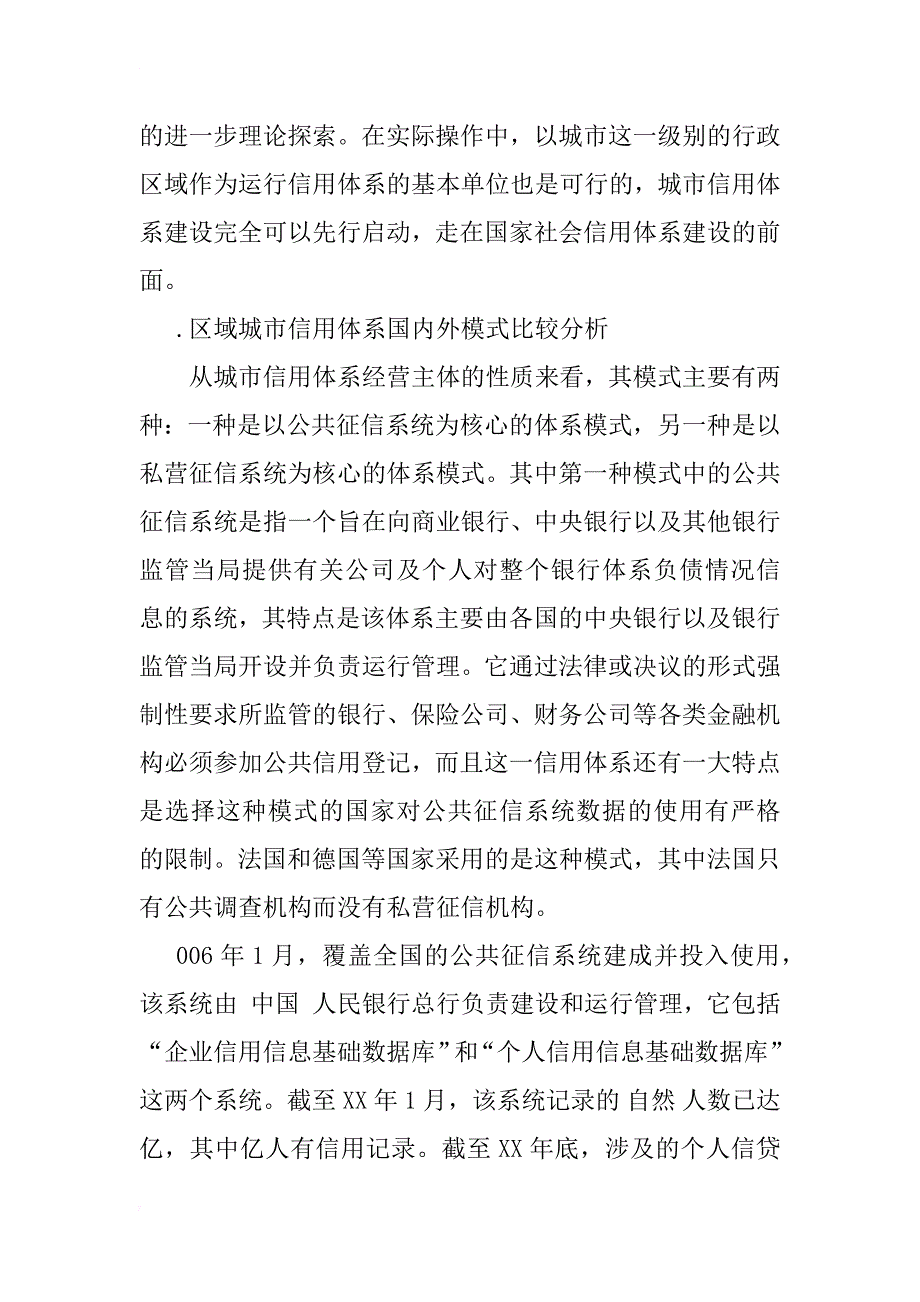 关于区域城市信用体系建设探索_1_第3页