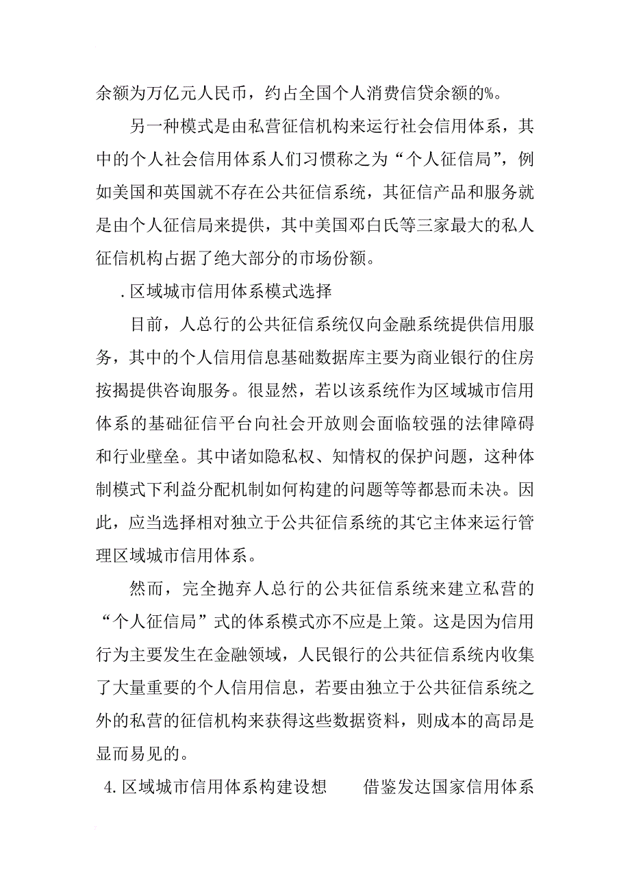 关于区域城市信用体系建设探索_1_第4页