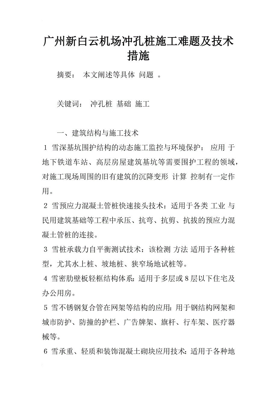 广州新白云机场冲孔桩施工难题及技术措施_1_第1页