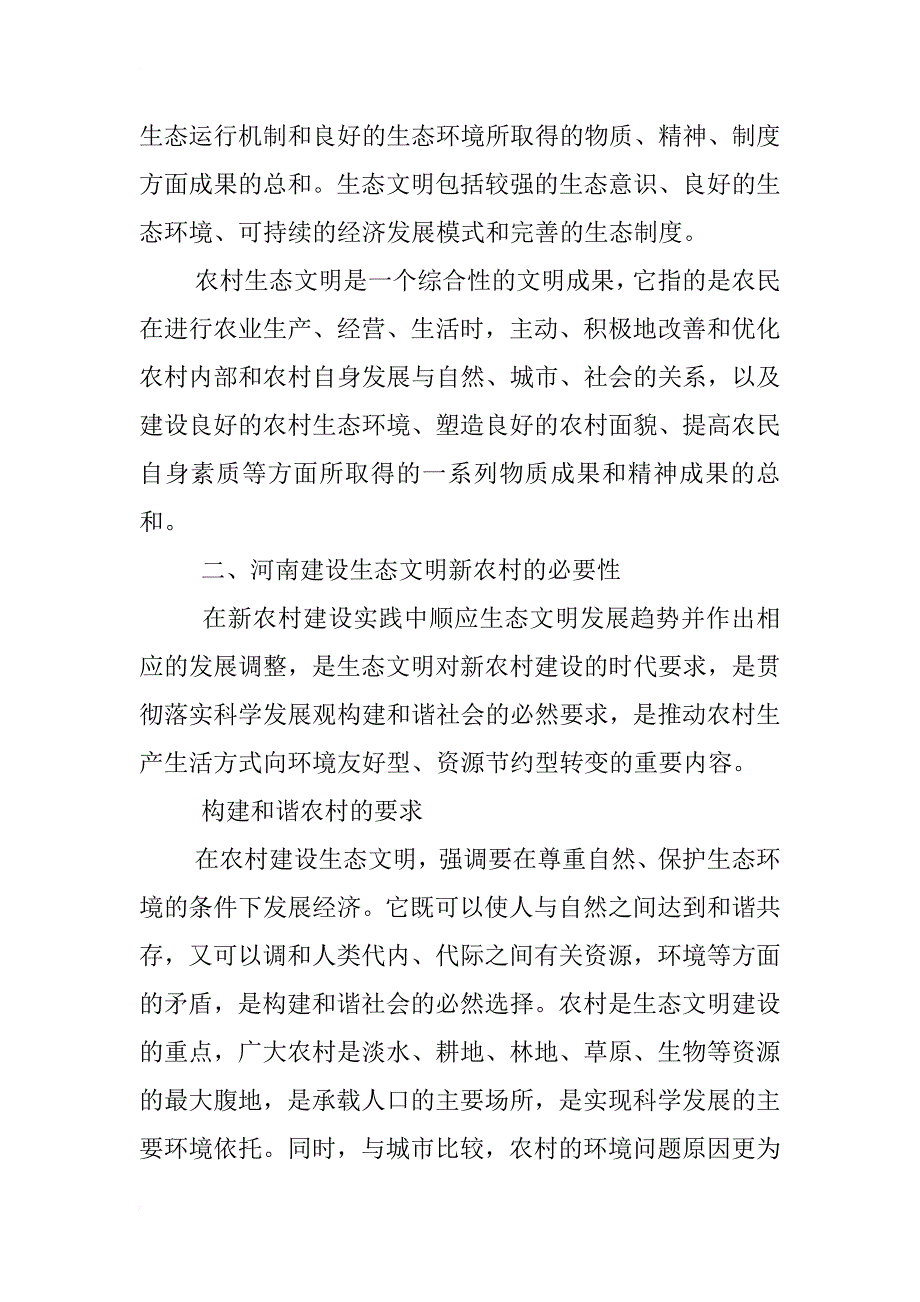 河南省生态文明新农村建设研究_第2页