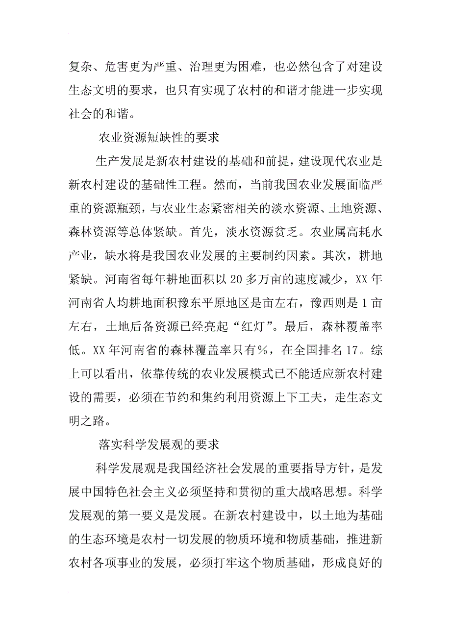 河南省生态文明新农村建设研究_第3页