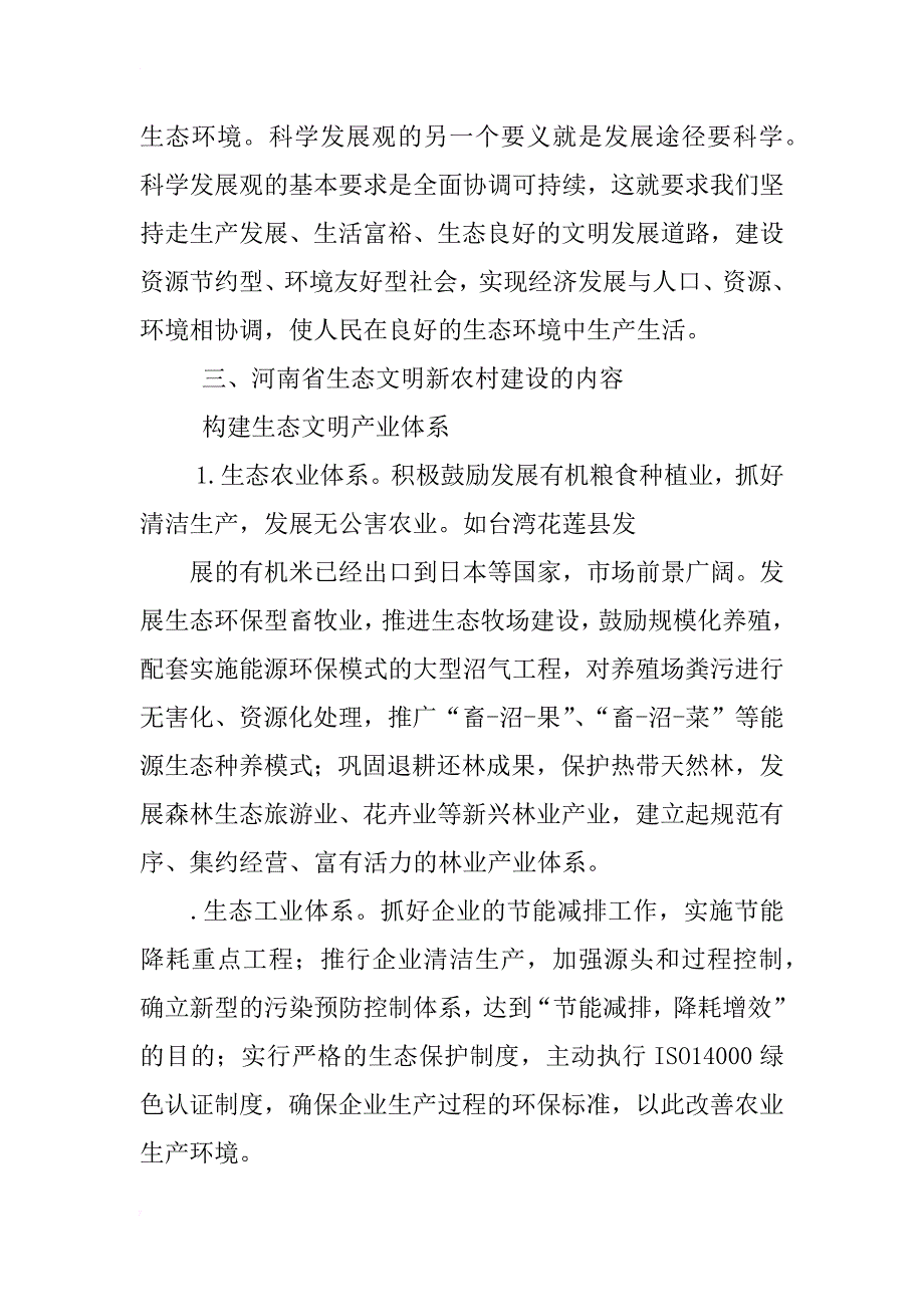 河南省生态文明新农村建设研究_第4页