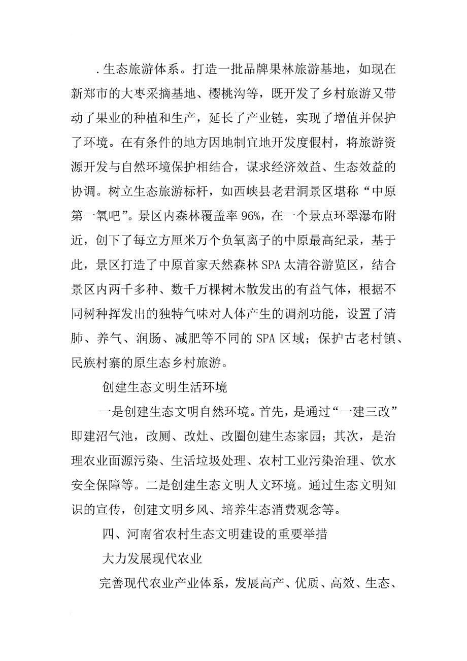 河南省生态文明新农村建设研究_第5页