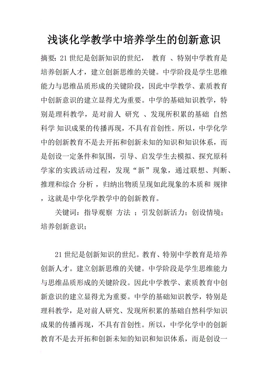 浅谈化学教学中培养学生的创新意识_第1页