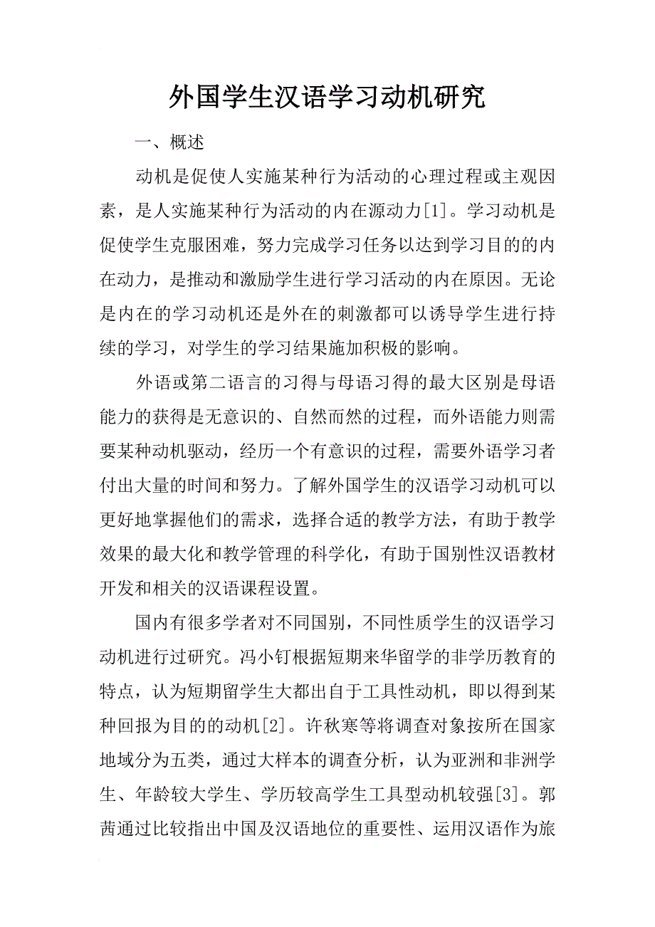 外国学生汉语学习动机研究_第1页