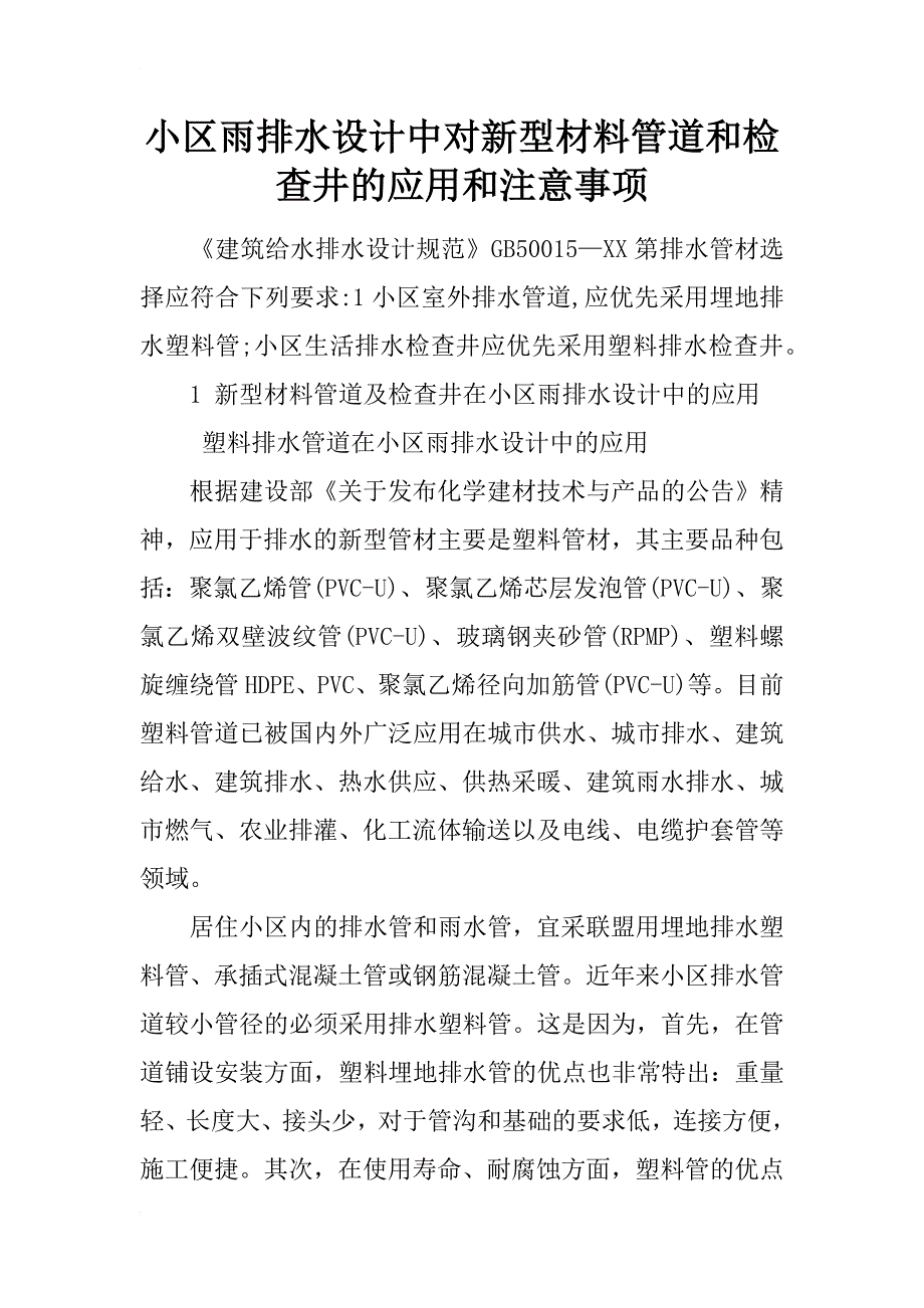 小区雨排水设计中对新型材料管道和检查井的应用和注意事项_第1页