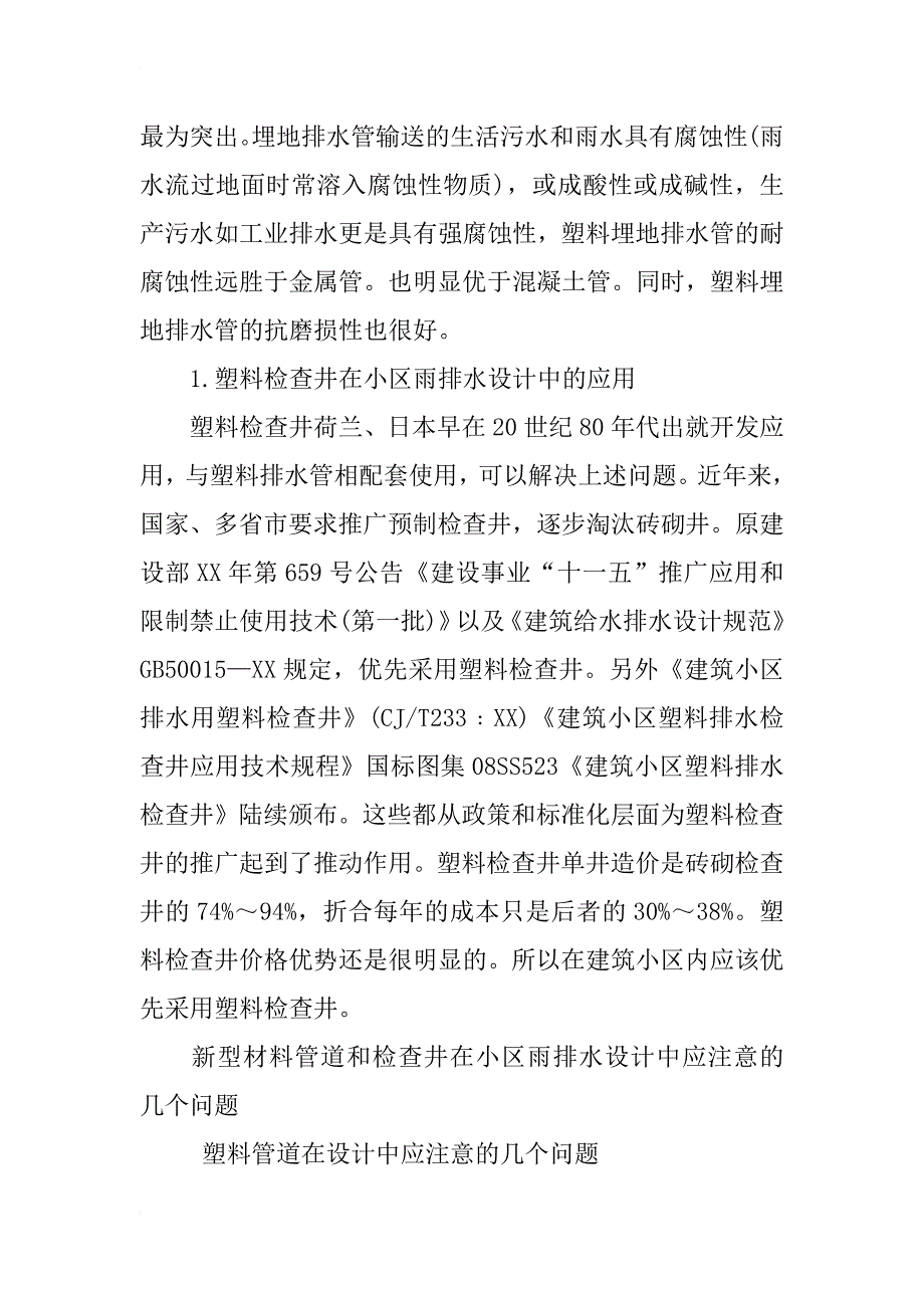 小区雨排水设计中对新型材料管道和检查井的应用和注意事项_第2页