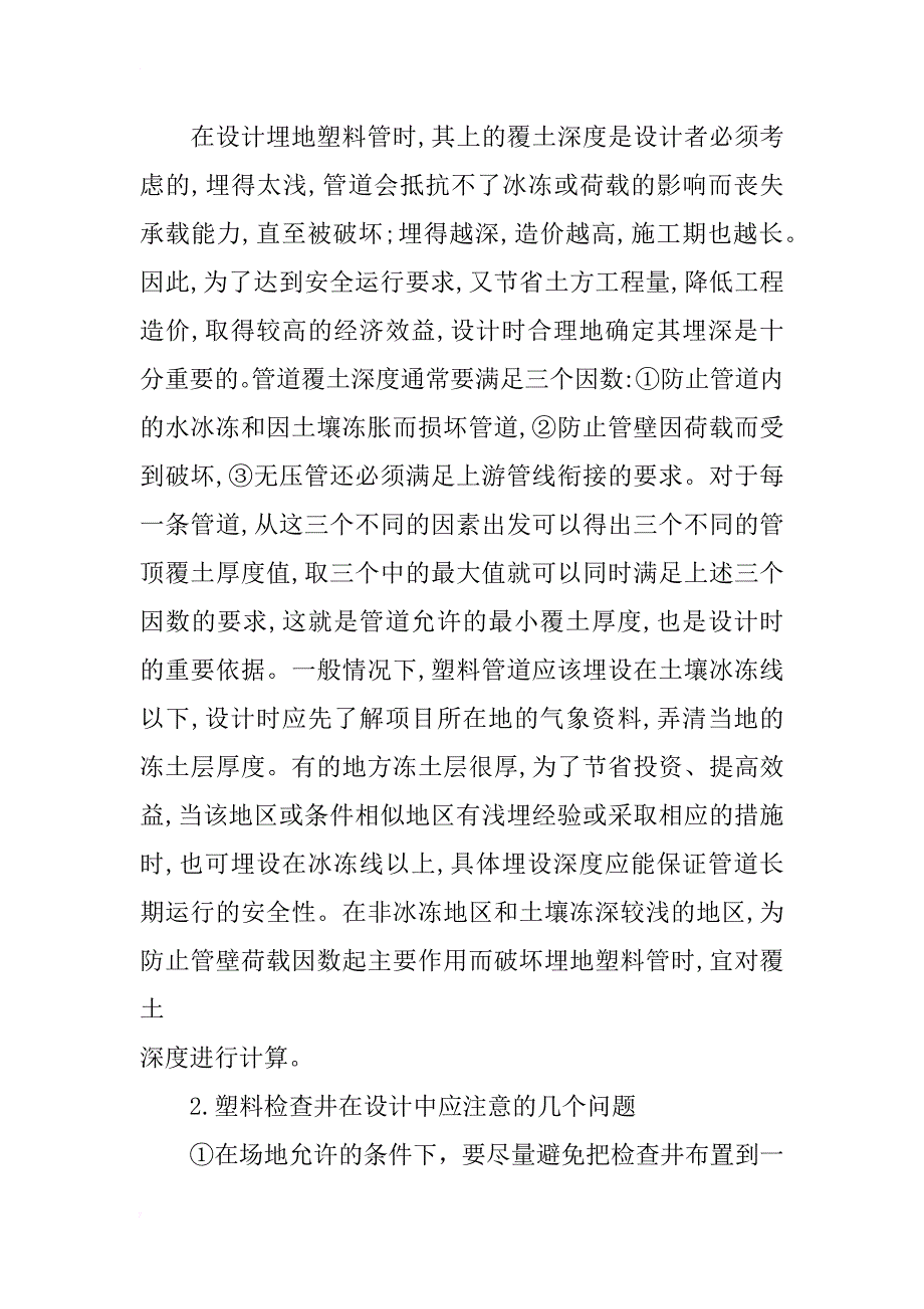 小区雨排水设计中对新型材料管道和检查井的应用和注意事项_第3页