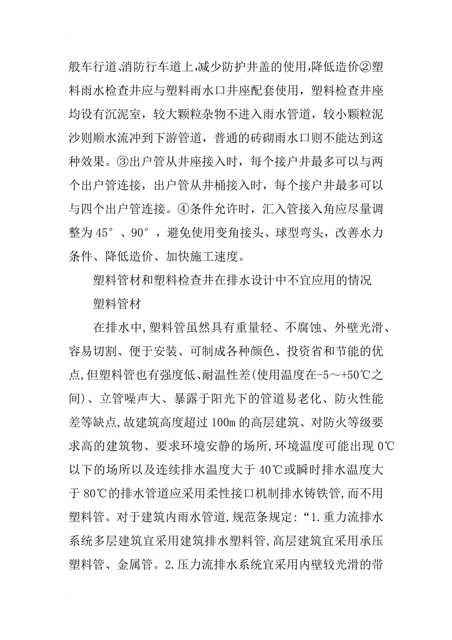 小区雨排水设计中对新型材料管道和检查井的应用和注意事项_第4页