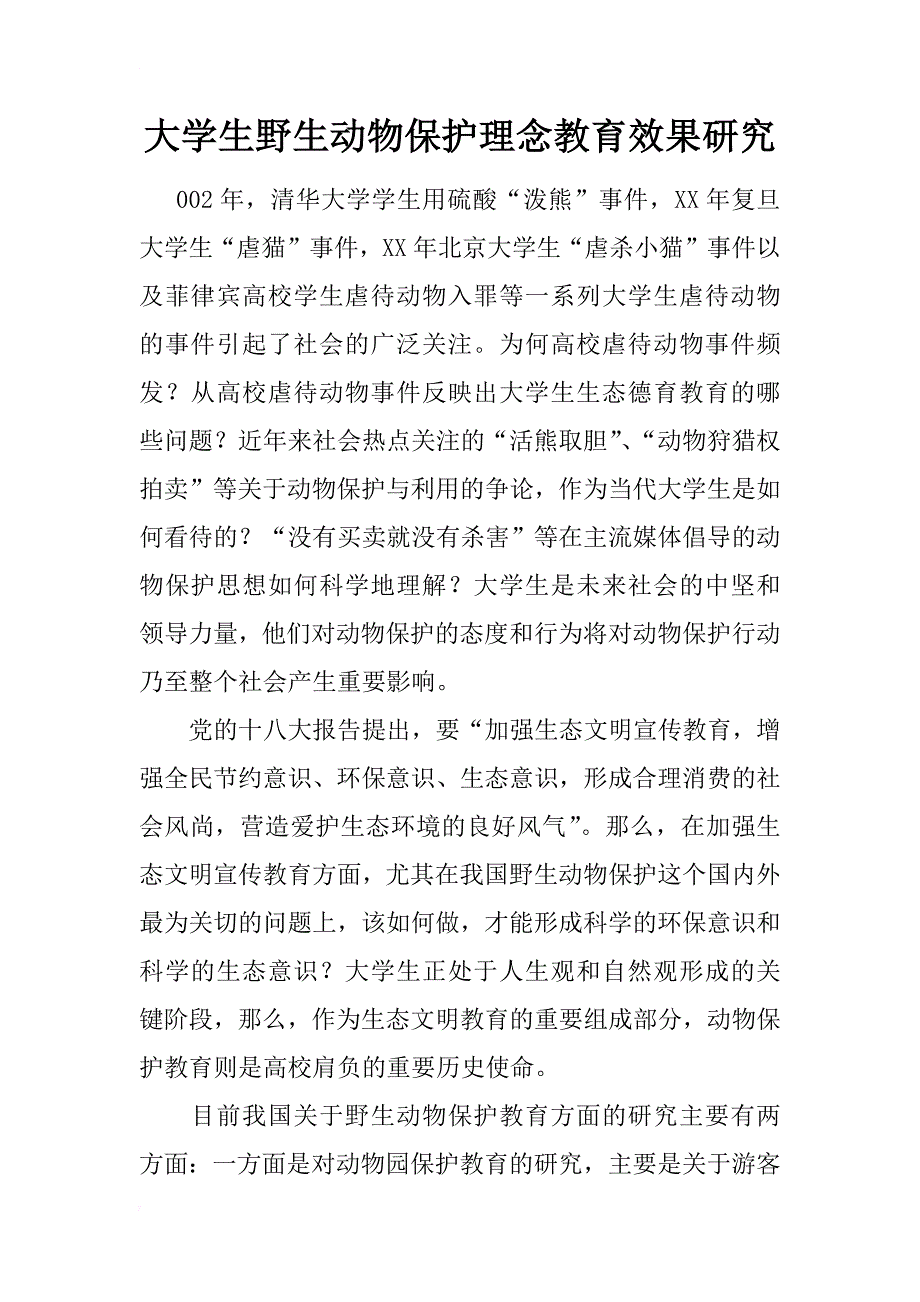 大学生野生动物保护理念教育效果研究_第1页