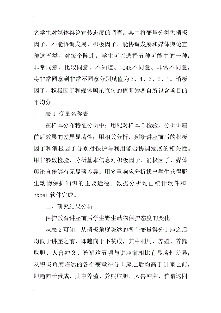 大学生野生动物保护理念教育效果研究_第3页