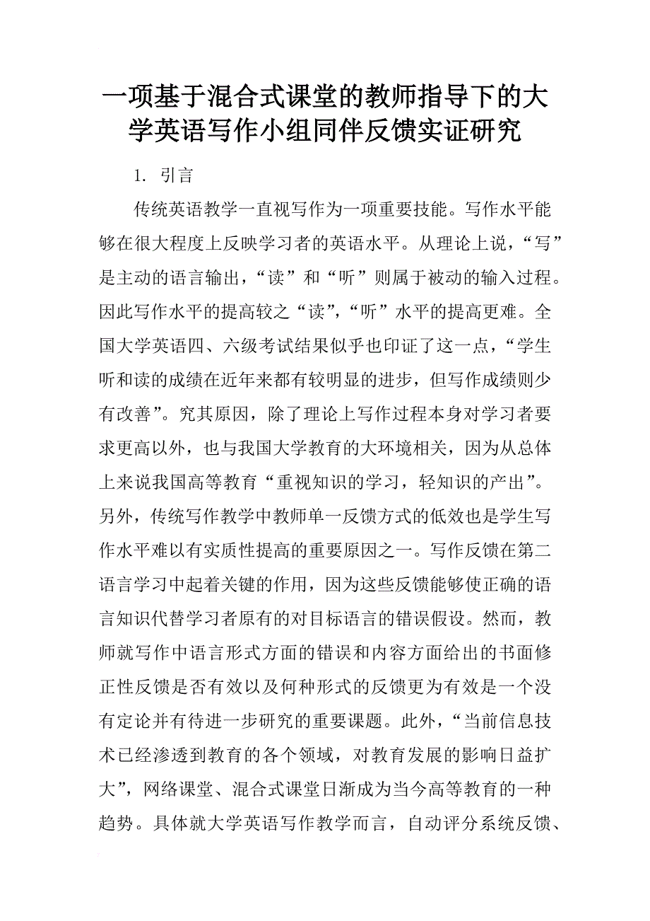 一项基于混合式课堂的教师指导下的大学英语写作小组同伴反馈实证研究_第1页