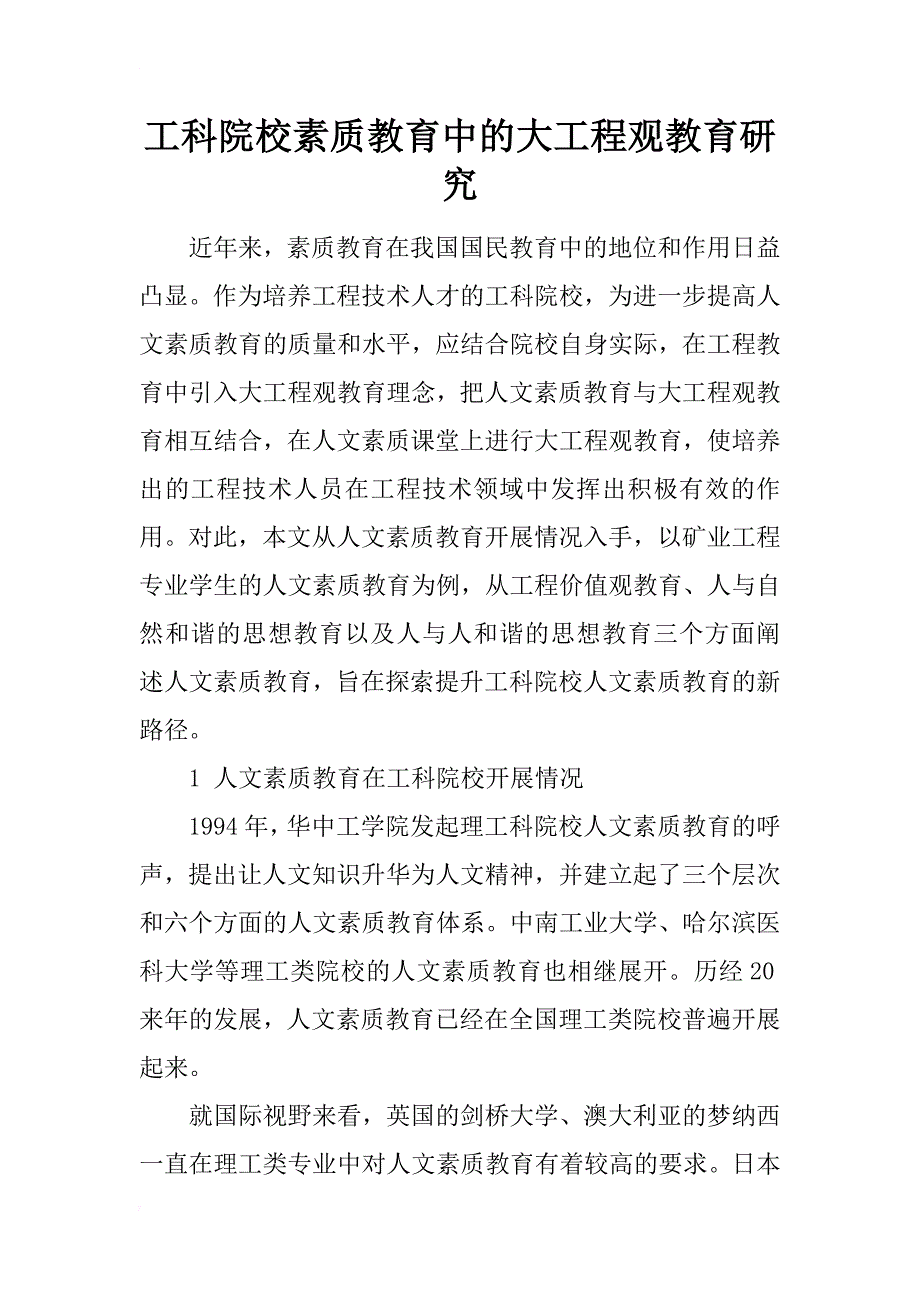 工科院校素质教育中的大工程观教育研究_第1页