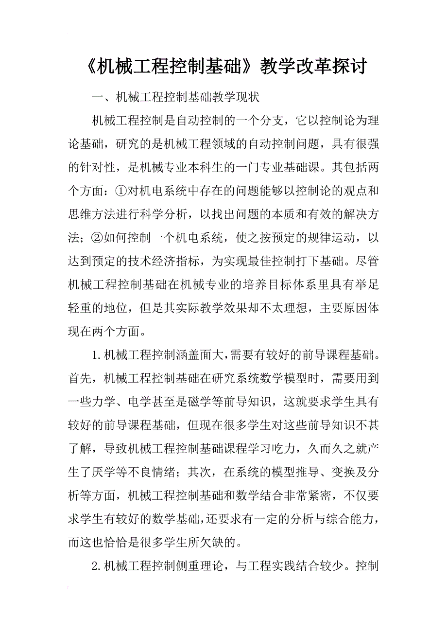 《机械工程控制基础》教学改革探讨_第1页