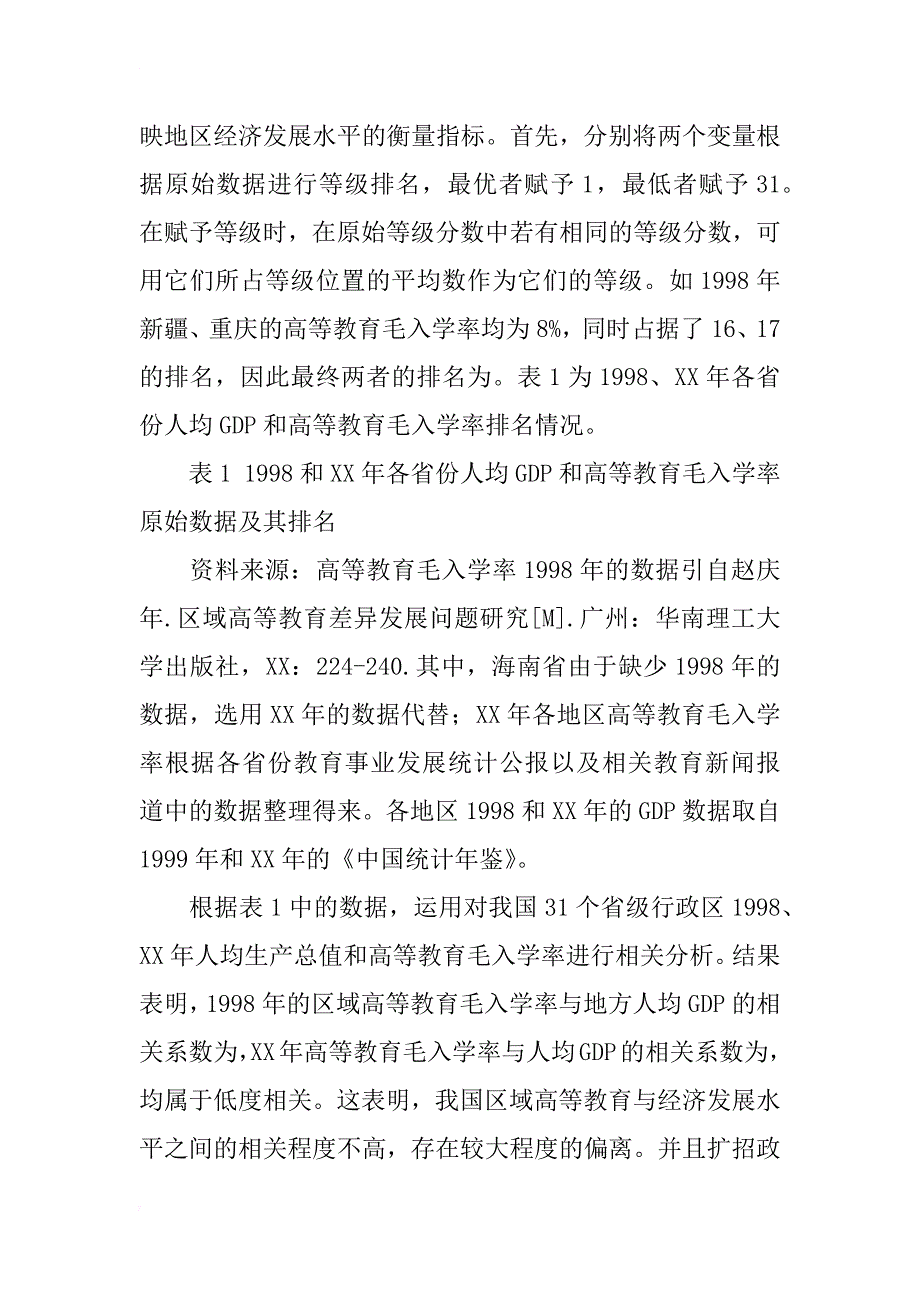 提升区域高等教育与经济协调关系的对策研究_第2页