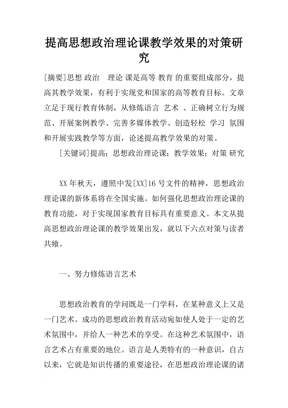 提高思想政治理论课教学效果的对策研究_第1页