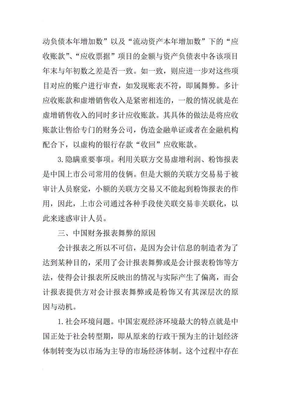 上市公司财务报表舞弊及审计策略的研究_第2页