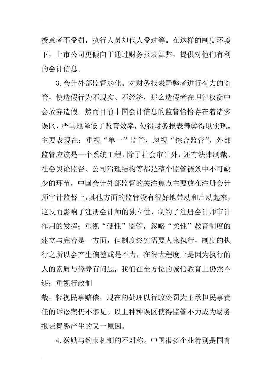 上市公司财务报表舞弊及审计策略的研究_第4页