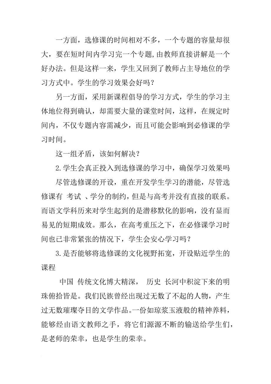 普通高中新课程改革探索之关于语文选修课的一点准备和思考_第5页