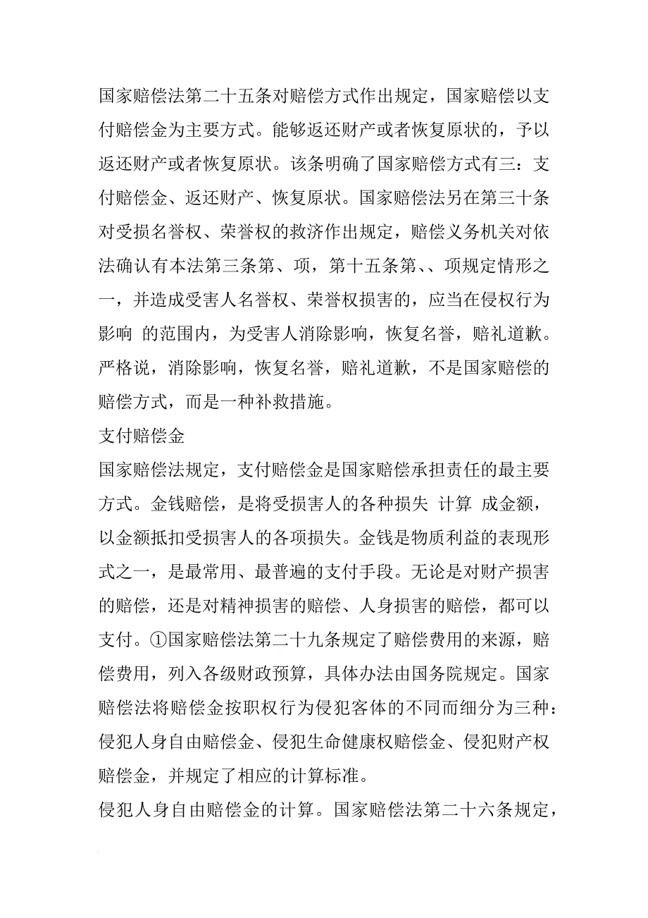 对司法赔偿义务机关义务的分析_1_第4页