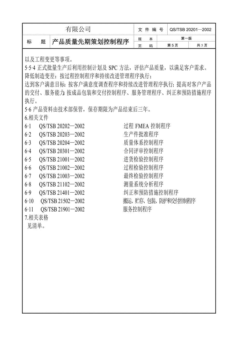 TS16949程序文件产品质量先期策划控制程序APQP_第5页