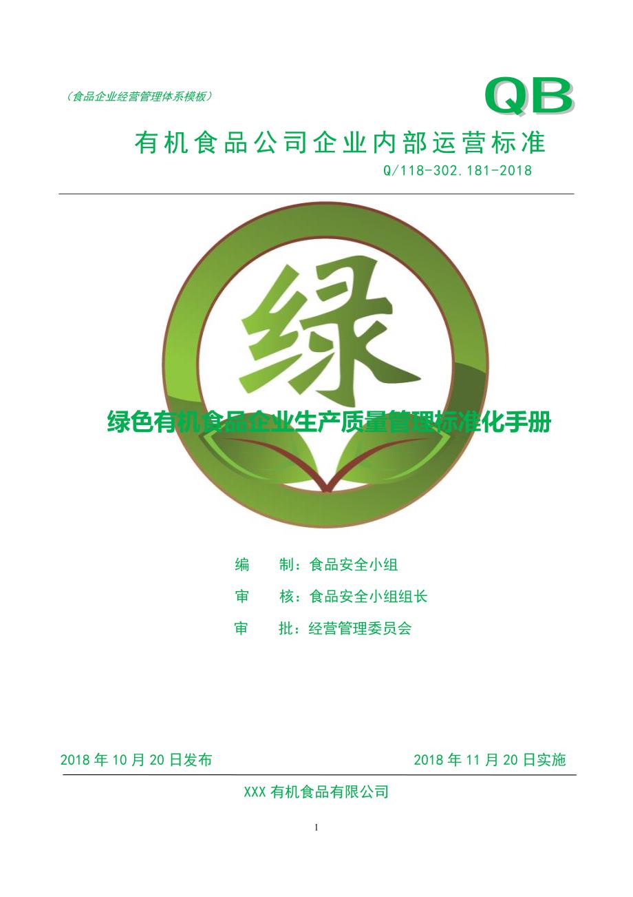 绿色有机食品企业生产质量管理标准化手册_第1页
