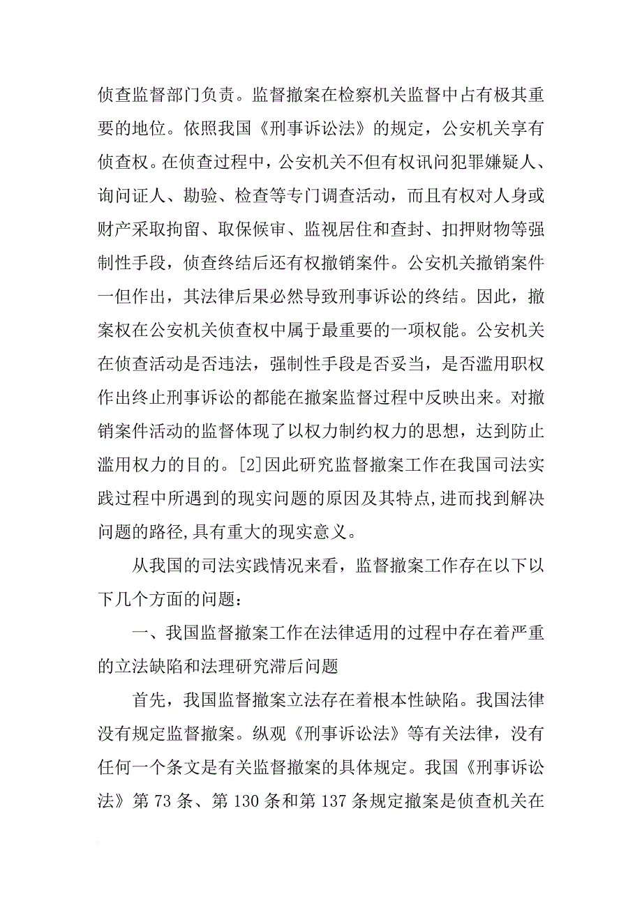 撤案监督工作在法律适用中的理论研究_第2页