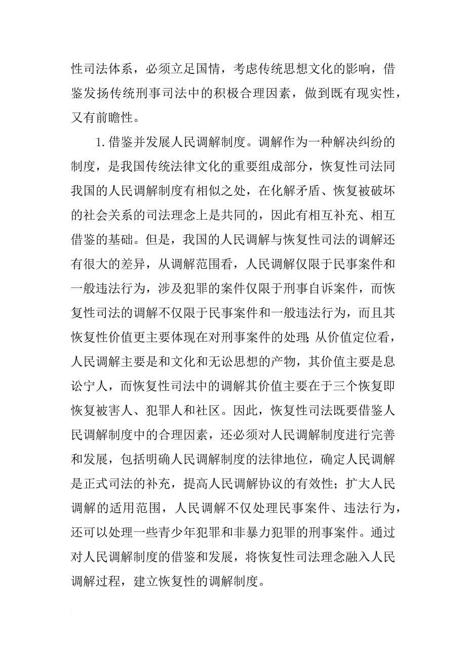 构建中国特色的恢复性司法制度_第5页