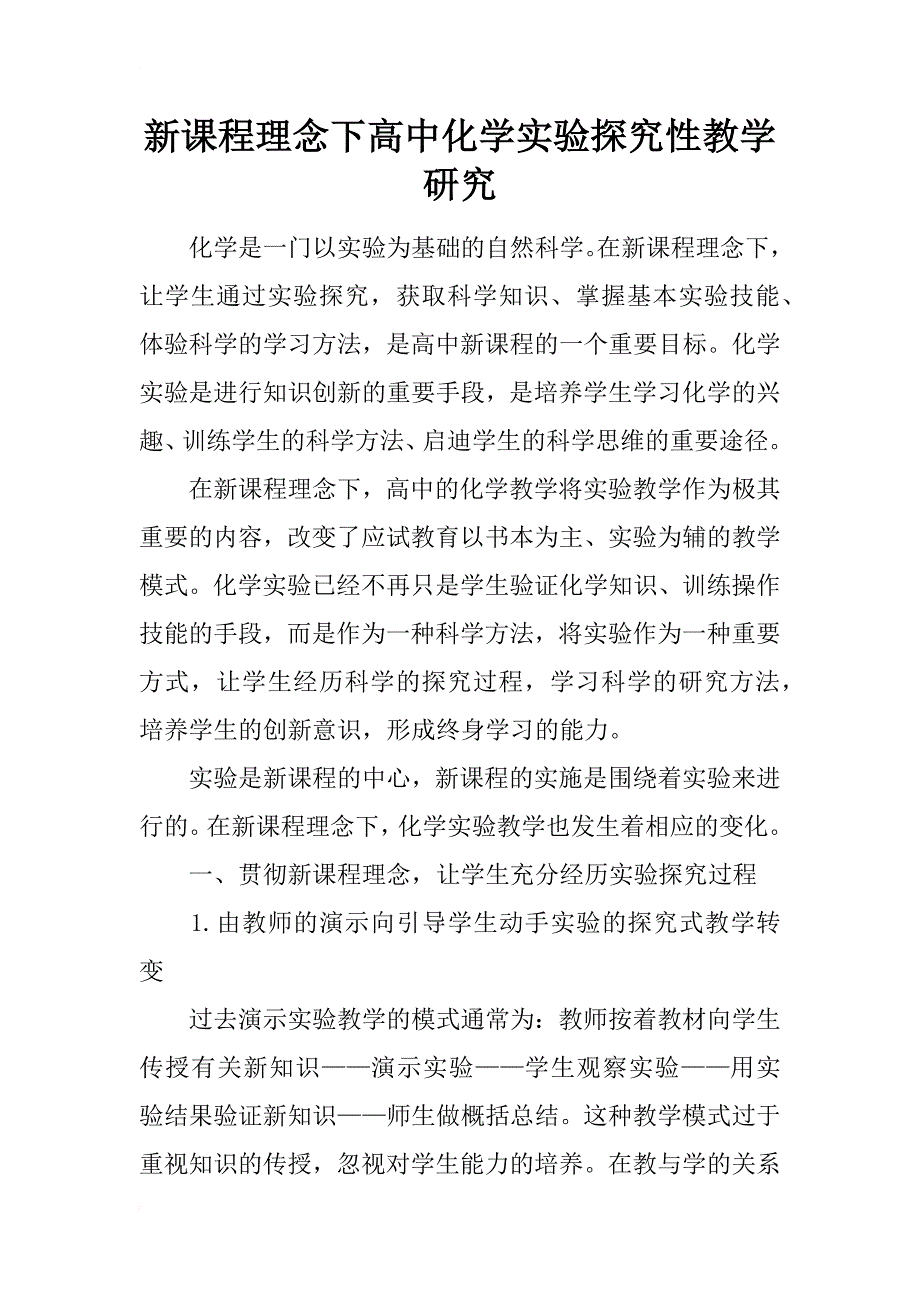 新课程理念下高中化学实验探究性教学研究_第1页