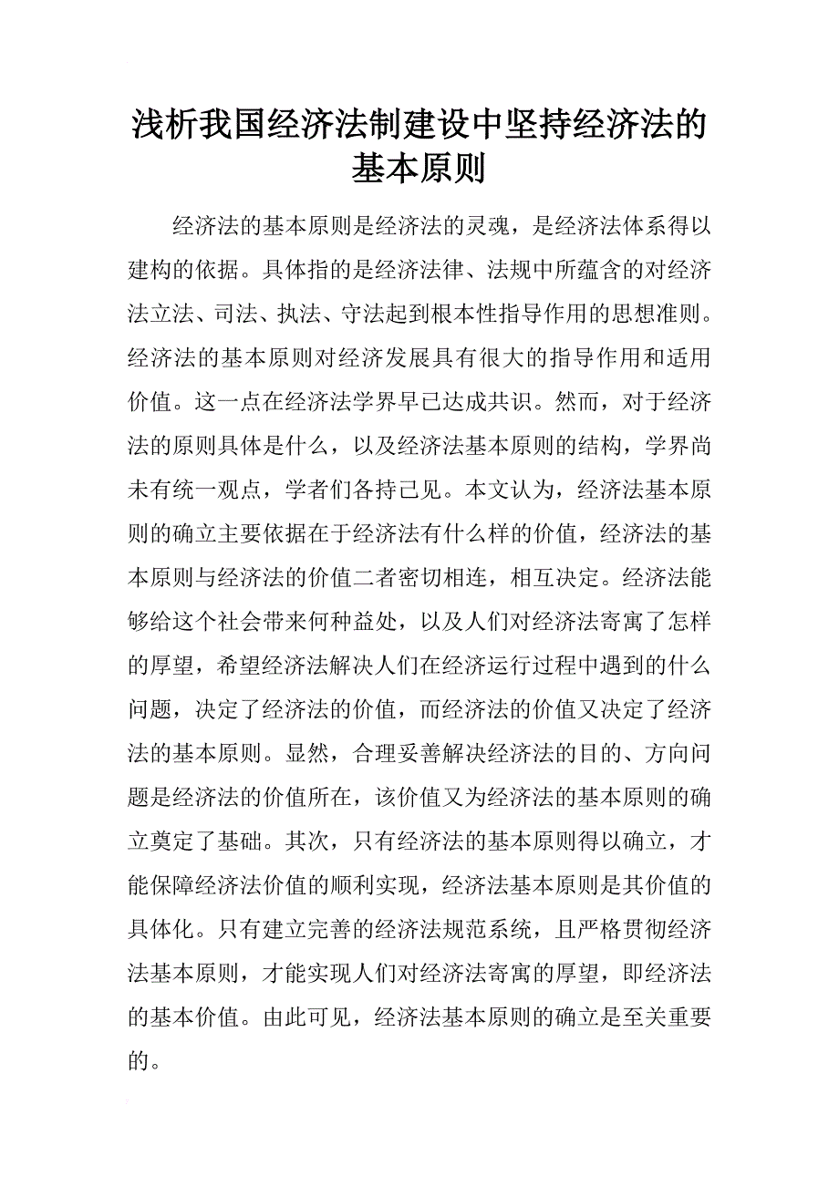 浅析我国经济法制建设中坚持经济法的基本原则_1_第1页