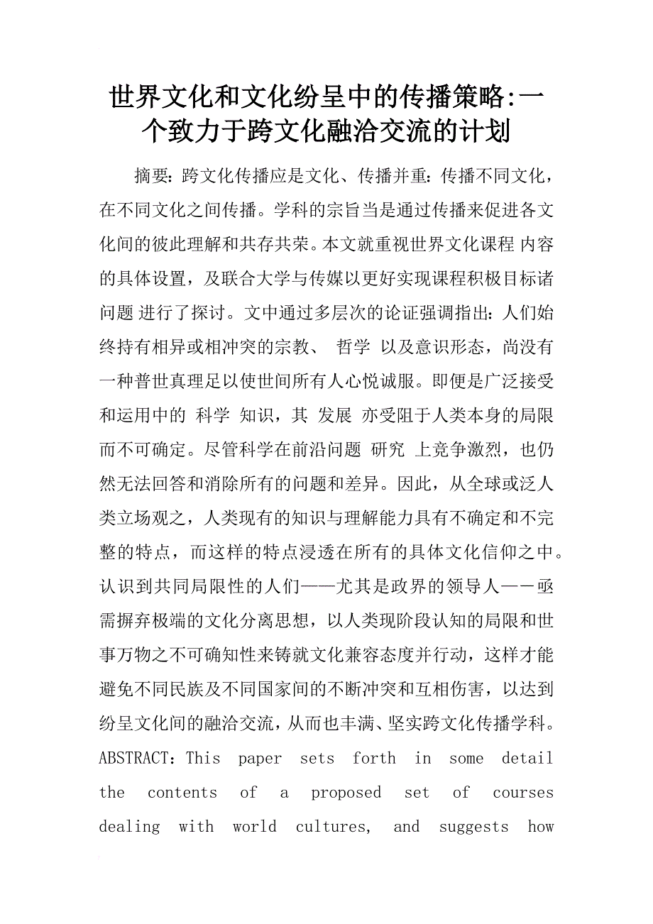 世界文化和文化纷呈中的传播策略-一个致力于跨文化融洽交流的计划_第1页