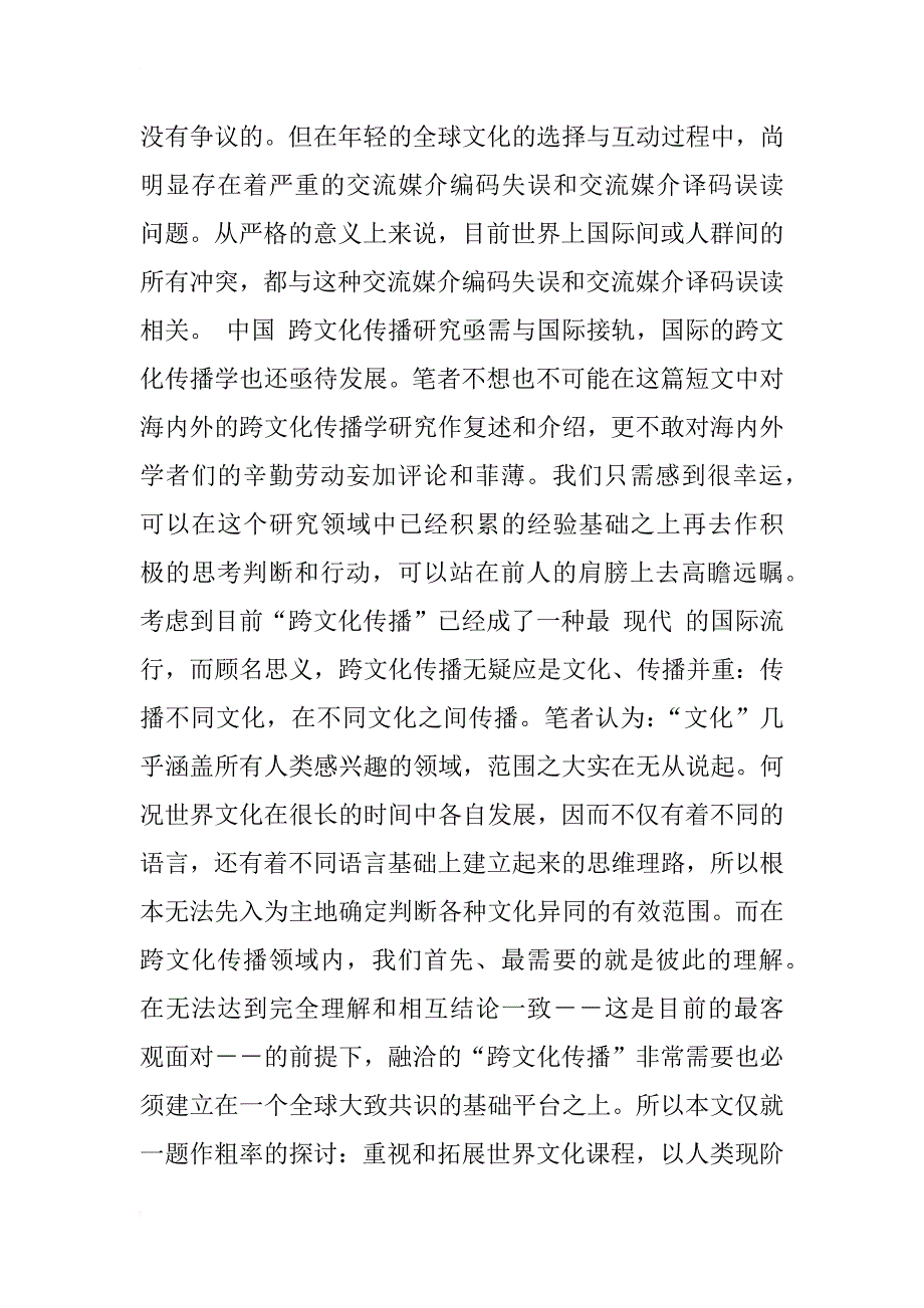 世界文化和文化纷呈中的传播策略-一个致力于跨文化融洽交流的计划_第4页