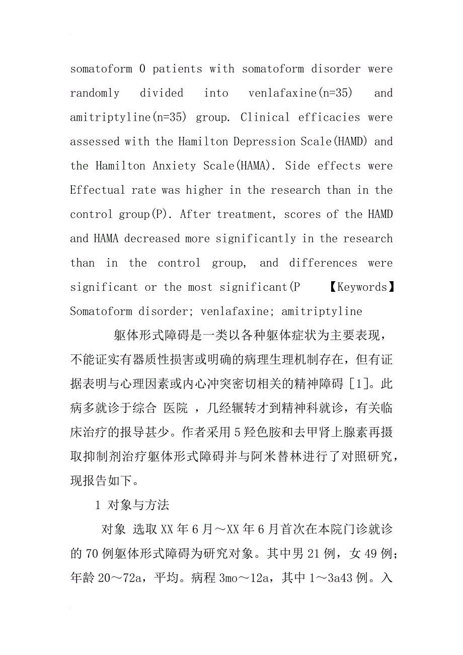 文拉法辛治疗躯体形式障碍对照研究_第2页