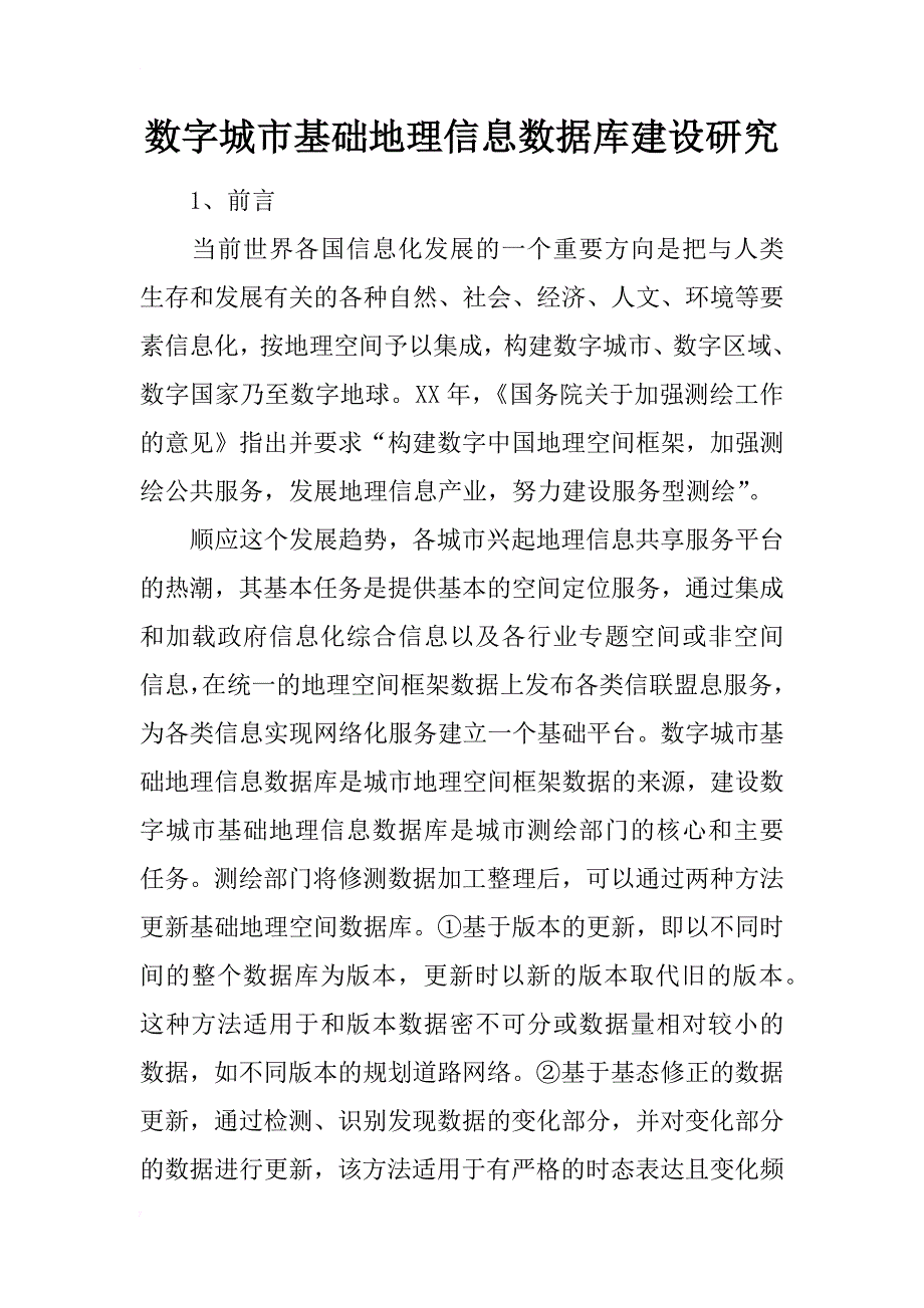 数字城市基础地理信息数据库建设研究_第1页