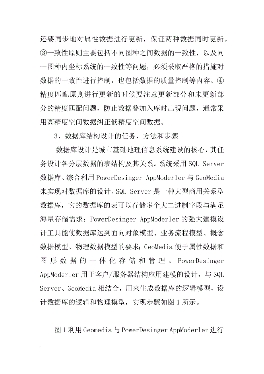 数字城市基础地理信息数据库建设研究_第3页