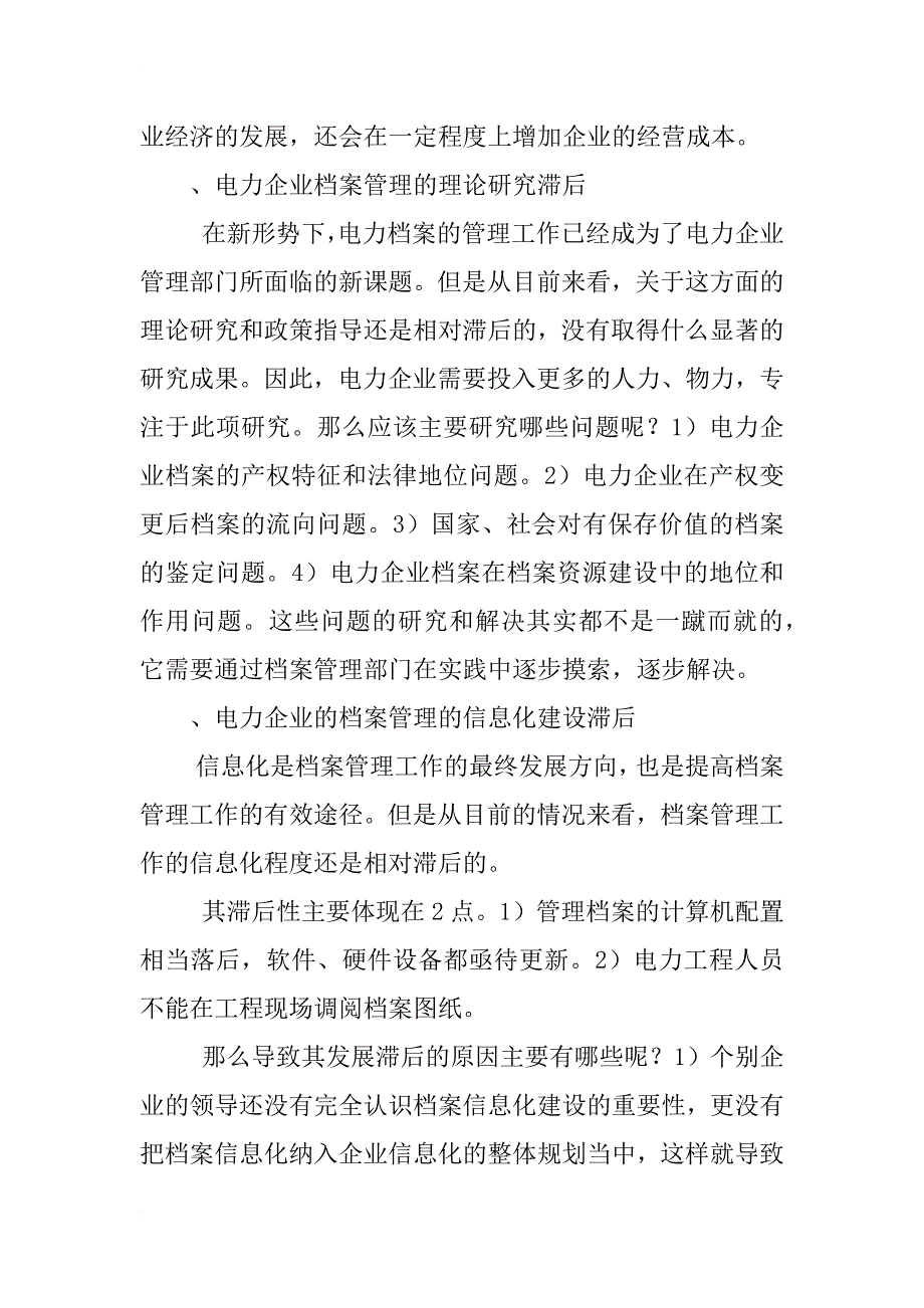 浅析电力企业在档案管理中存在的问题及其应对策略_2_第3页