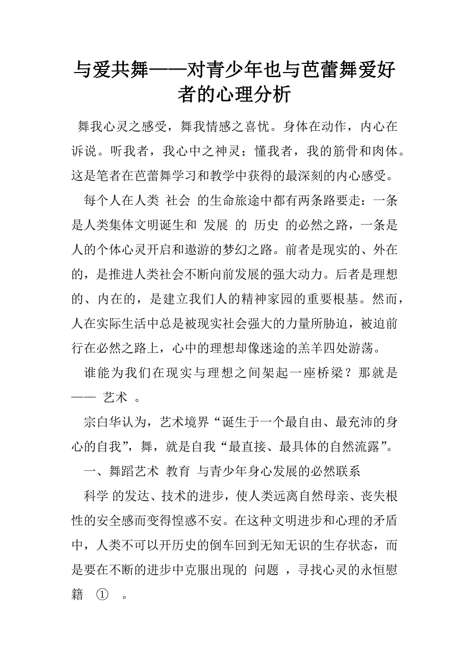 与爱共舞——对青少年也与芭蕾舞爱好者的心理分析_1_第1页