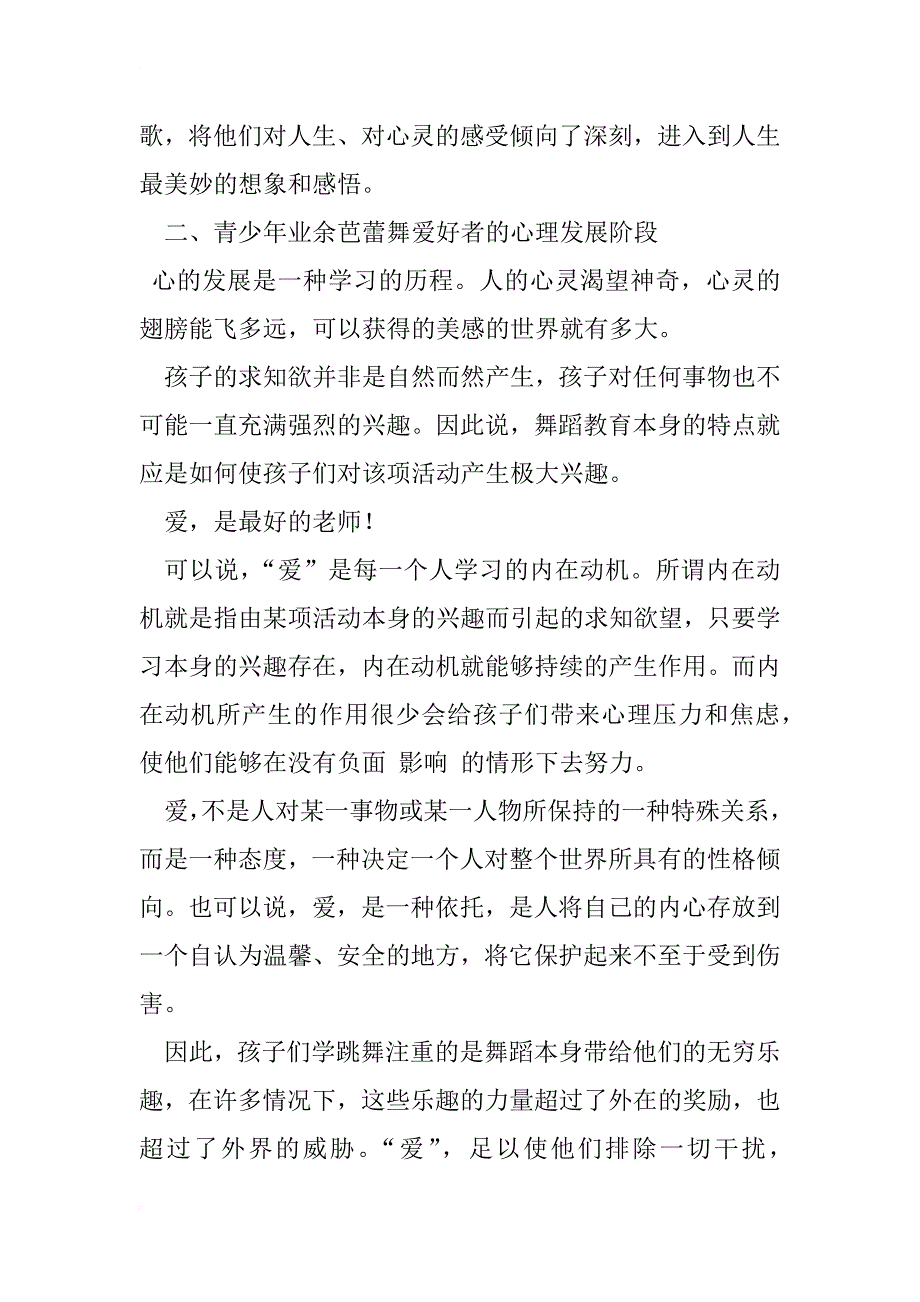 与爱共舞——对青少年也与芭蕾舞爱好者的心理分析_1_第3页